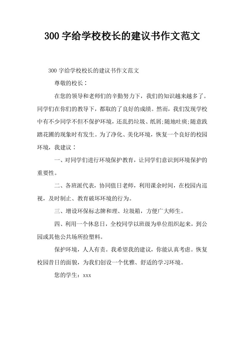 300字给学校校长的建议书作文范文