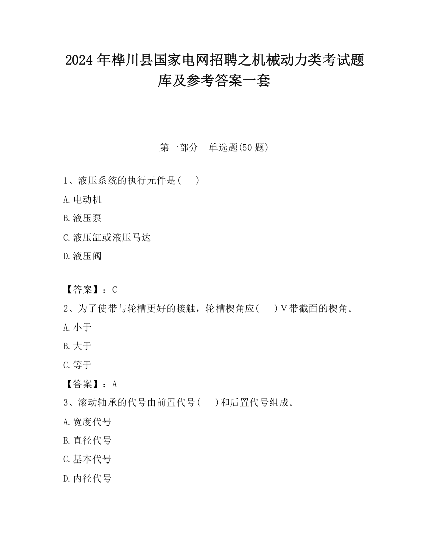 2024年桦川县国家电网招聘之机械动力类考试题库及参考答案一套