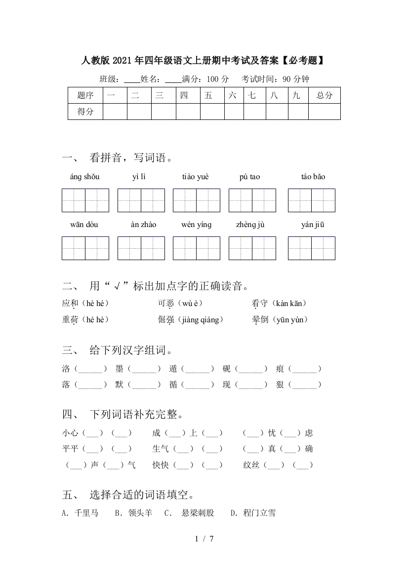 人教版2021年四年级语文上册期中考试及答案【必考题】