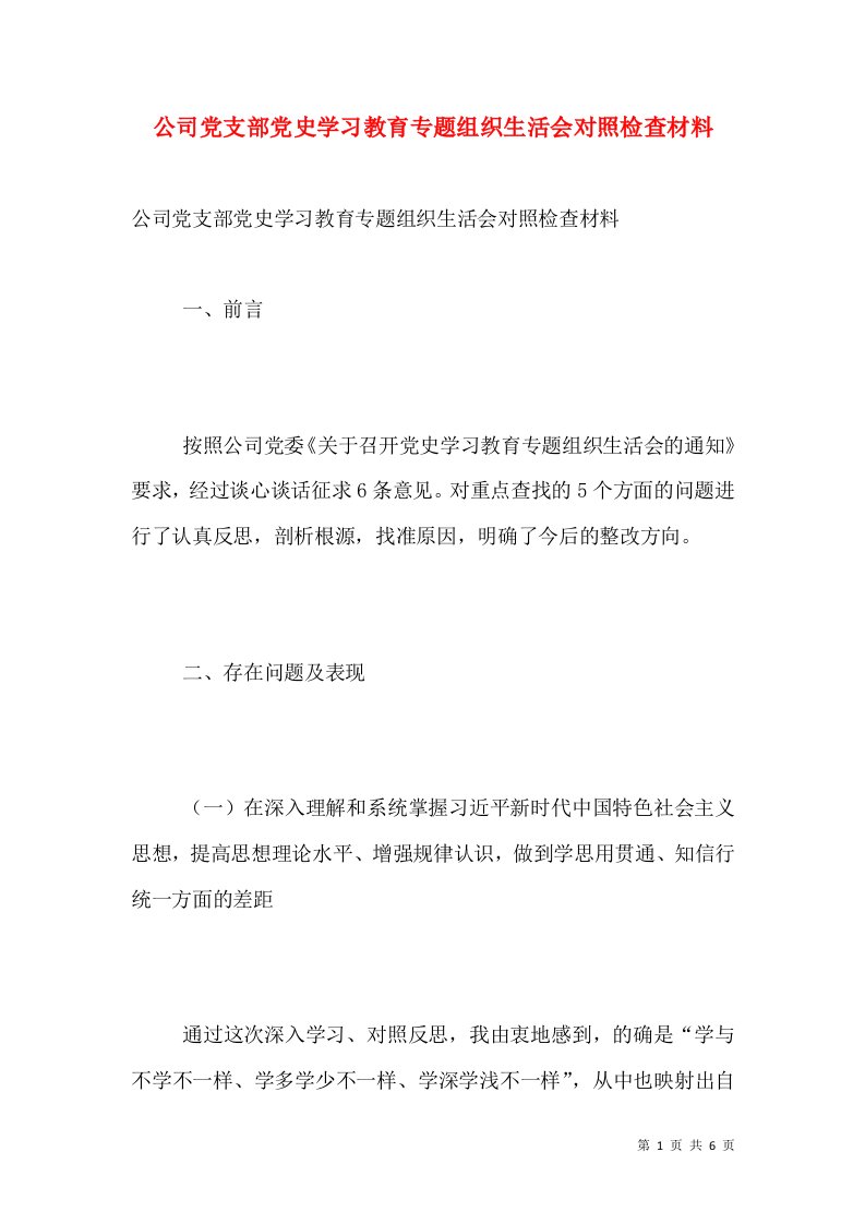 公司党支部党史学习教育专题组织生活会对照检查材料