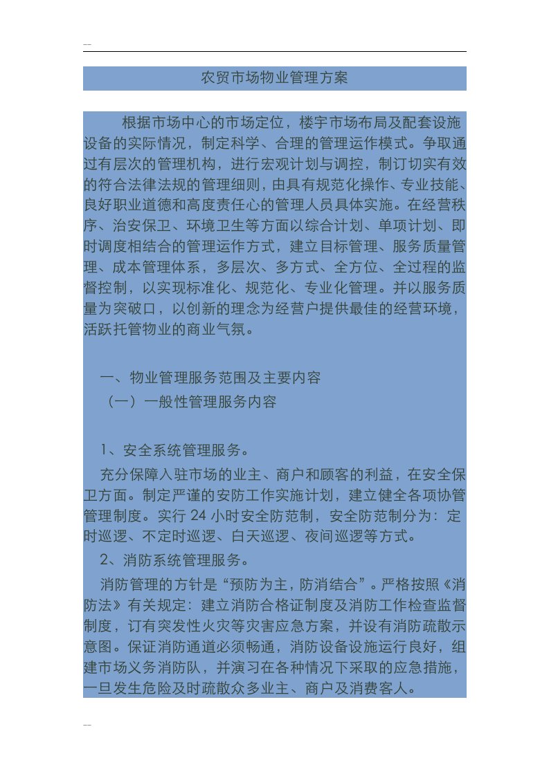 农贸市场物业管理方案