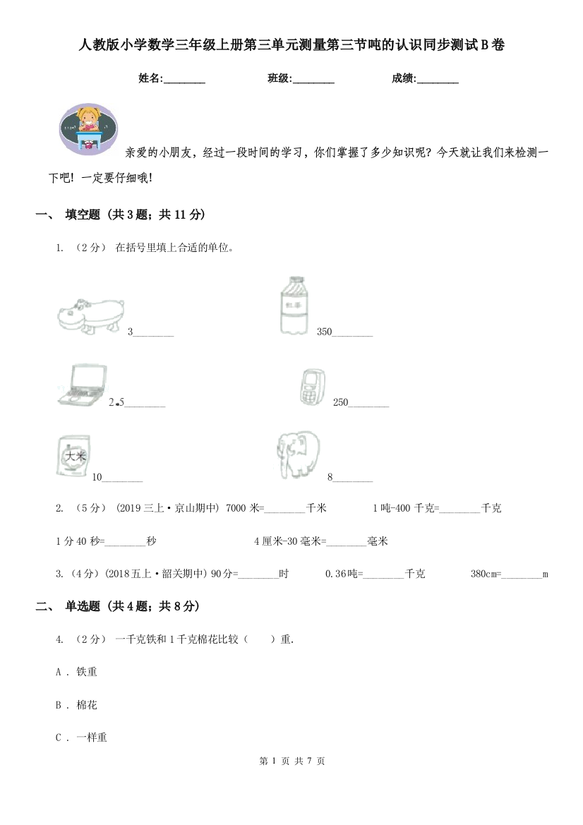 人教版小学数学三年级上册第三单元测量第三节吨的认识同步测试B卷