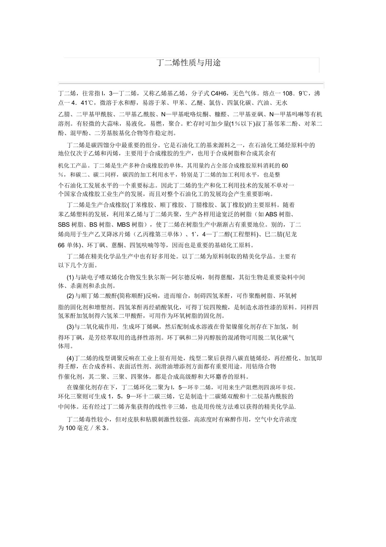 丁二烯性质与用途