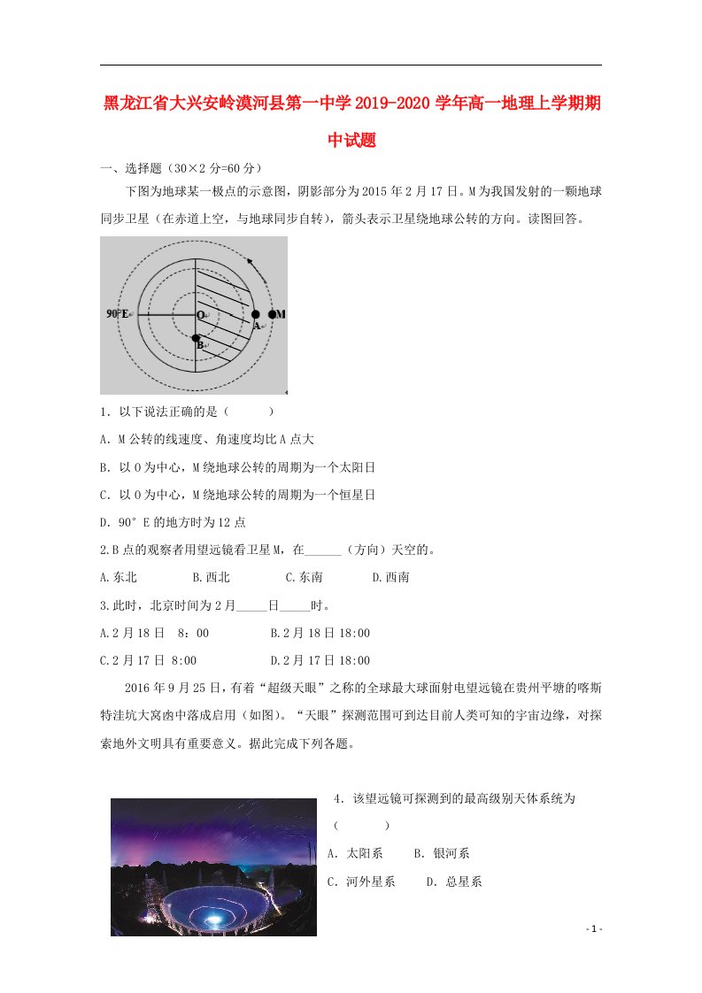 黑龙江省大兴安岭漠河县第一中学2019_2020学年高一地理上学期期中试题