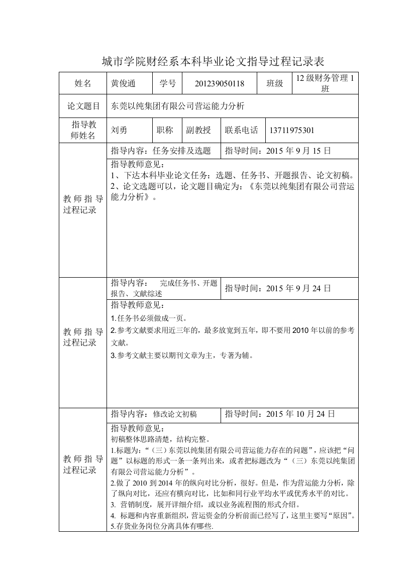 18黄俊通-论文指导过程记录表