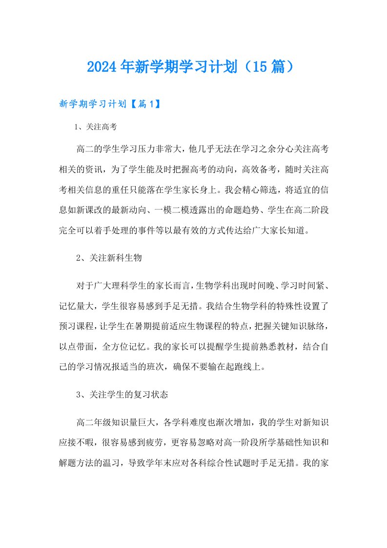 2024年新学期学习计划（15篇）