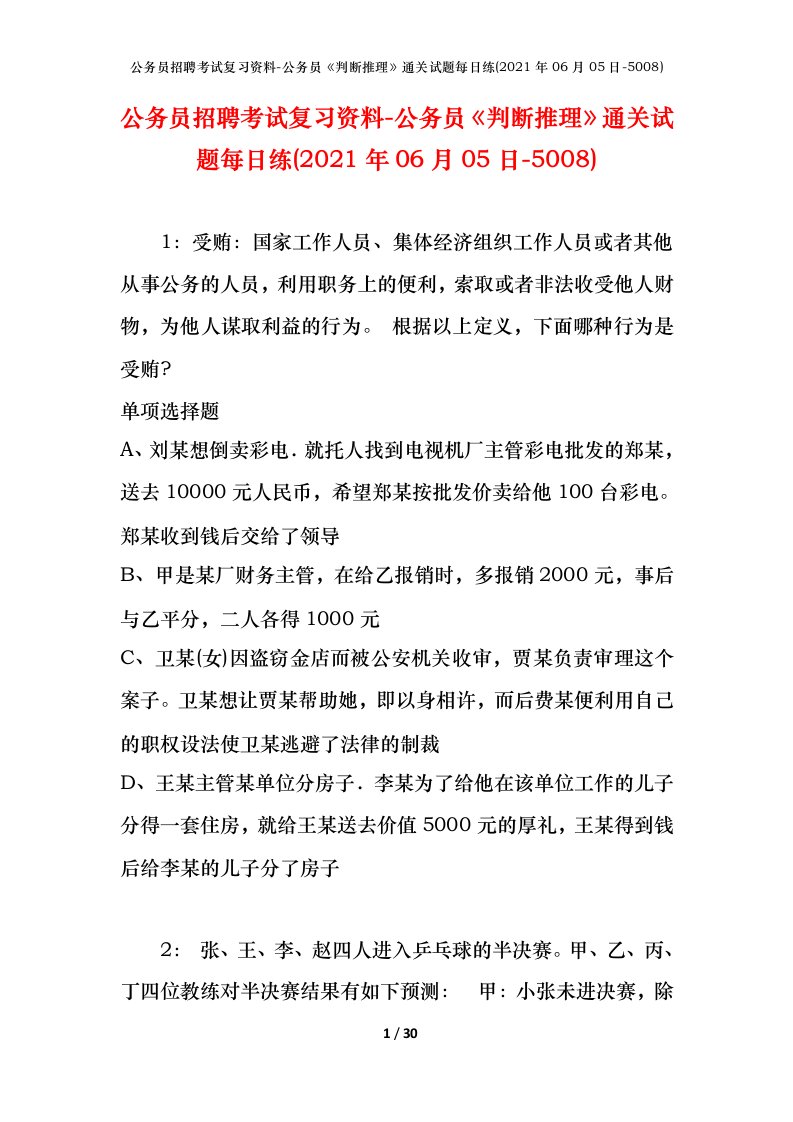 公务员招聘考试复习资料-公务员判断推理通关试题每日练2021年06月05日-5008