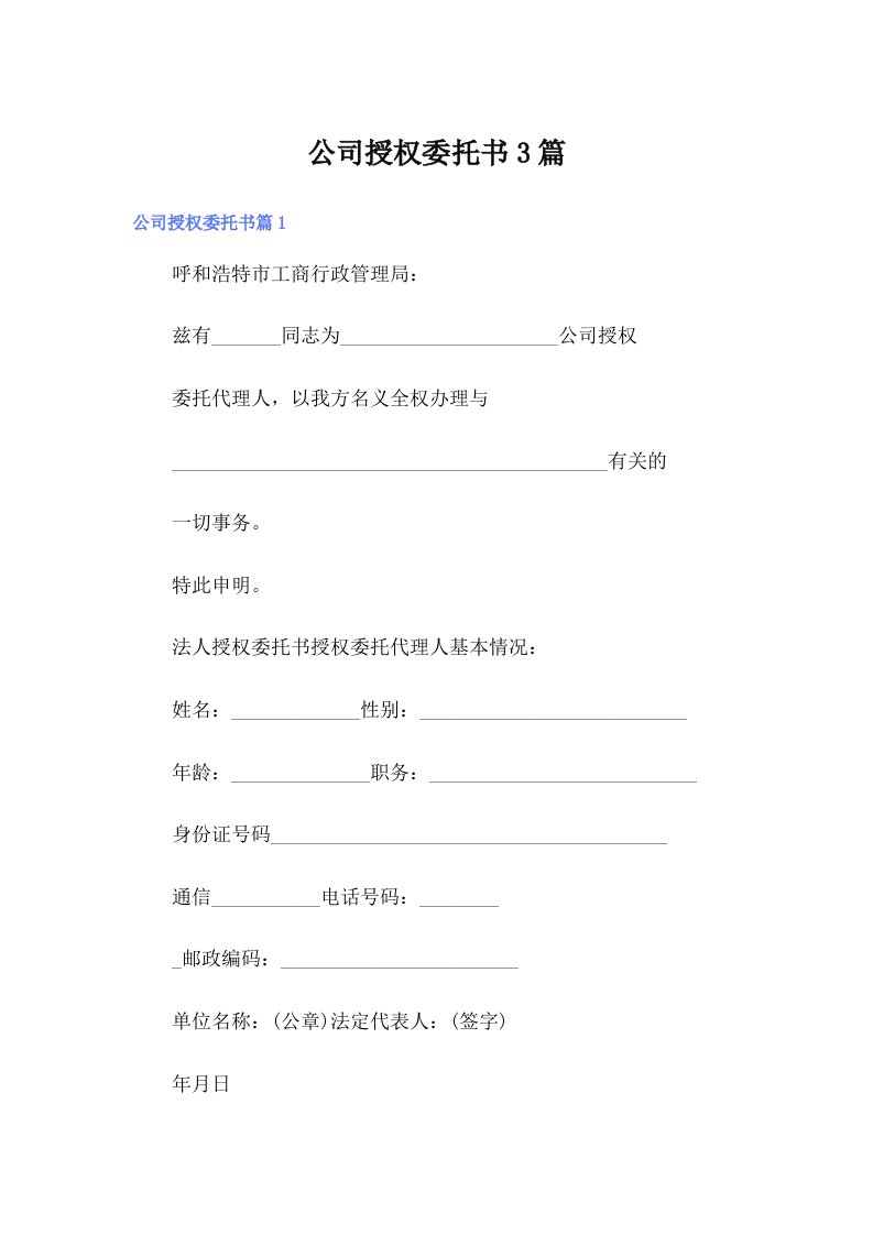 【可编辑】公司授权委托书3篇