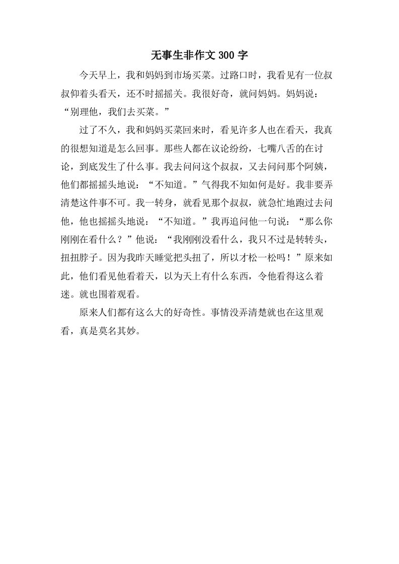 无事生非作文300字