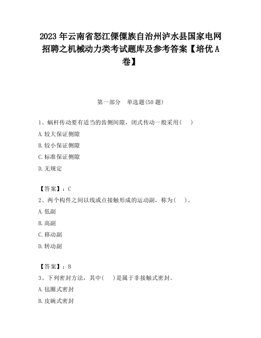 2023年云南省怒江傈僳族自治州泸水县国家电网招聘之机械动力类考试题库及参考答案【培优A卷】