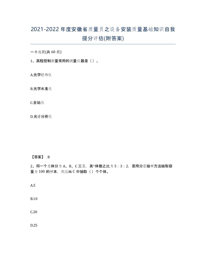 2021-2022年度安徽省质量员之设备安装质量基础知识自我提分评估附答案