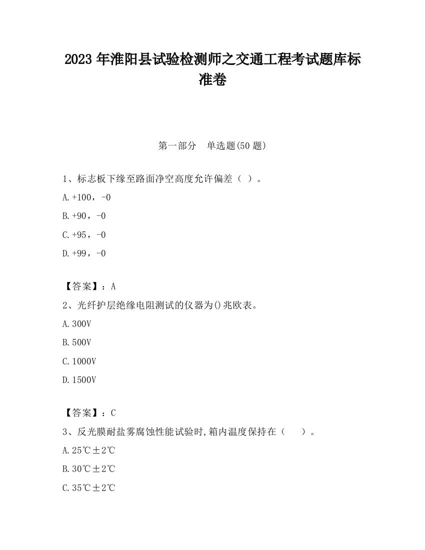 2023年淮阳县试验检测师之交通工程考试题库标准卷