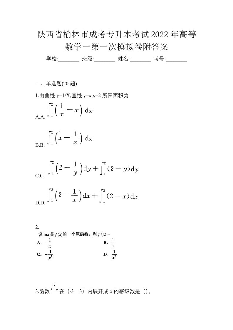 陕西省榆林市成考专升本考试2022年高等数学一第一次模拟卷附答案