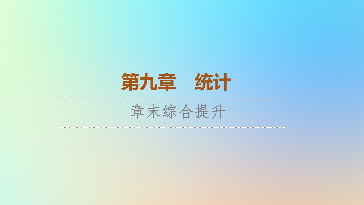 2023新教材高中数学第9章统计章末综合提升课件新人教A版必修第二册