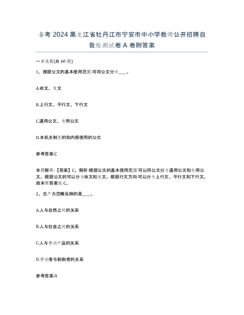 备考2024黑龙江省牡丹江市宁安市中小学教师公开招聘自我检测试卷A卷附答案