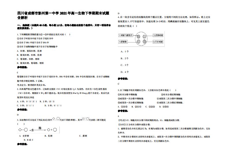 四川省成都市彭州第一中学2021年高一生物下学期期末试题含解析