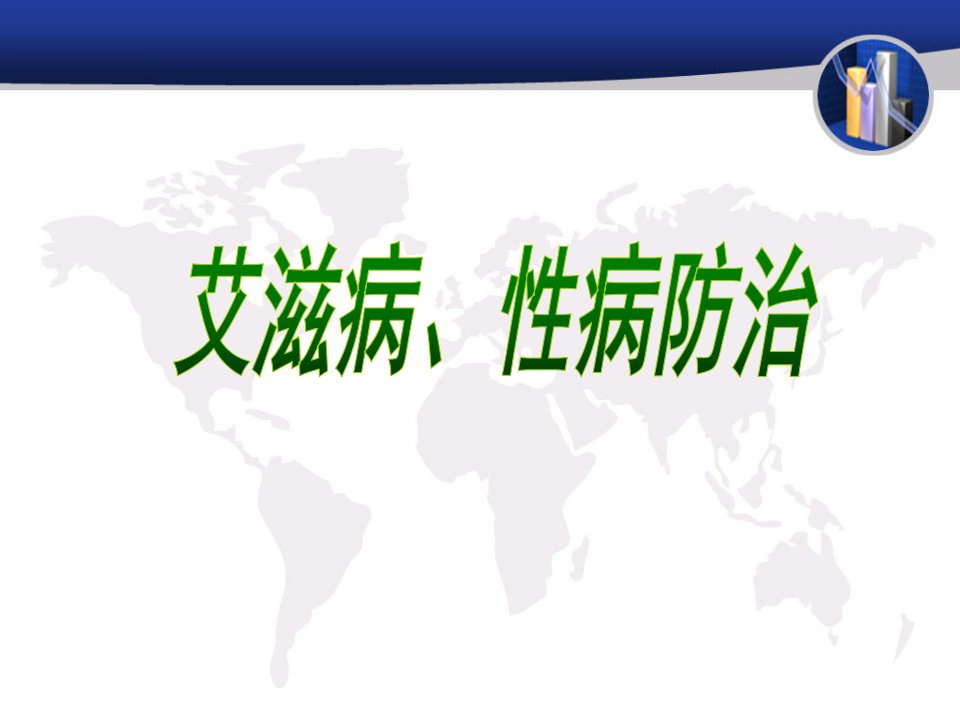 艾滋病、性病防治知识