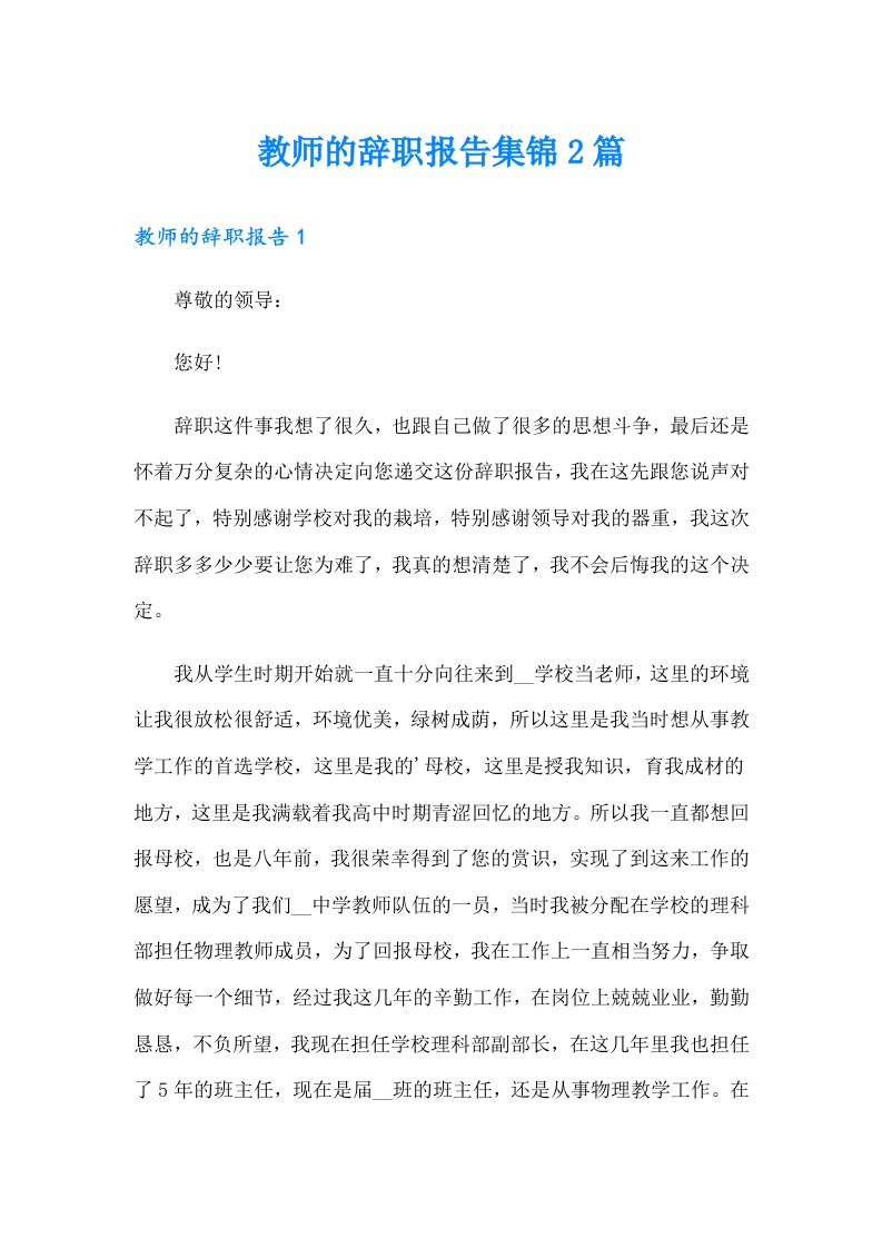 教师的辞职报告集锦2篇