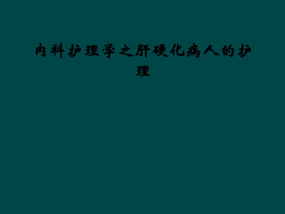 内科护理学之肝硬化病人的护理