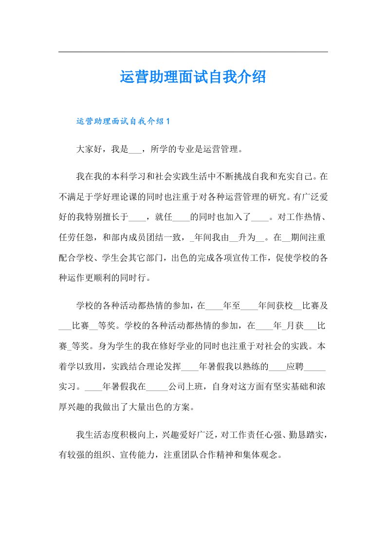 运营助理面试自我介绍