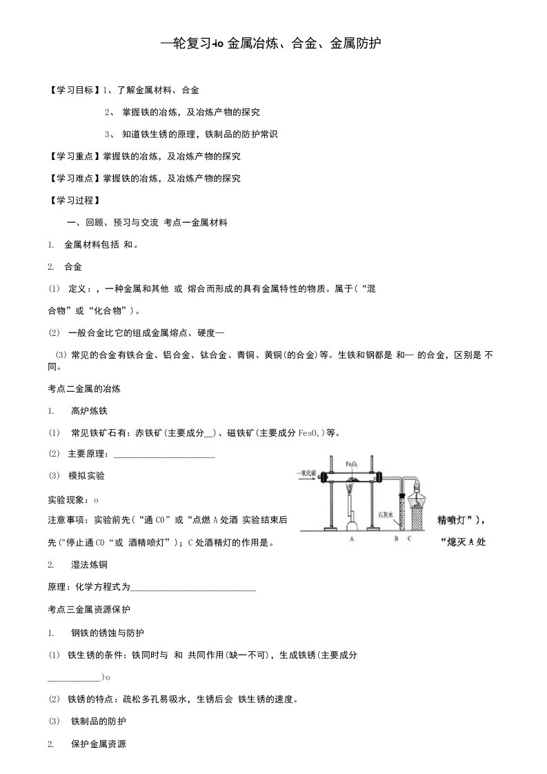 【附加10套名校中考试卷】中考化学一轮复习10金属冶炼合金金属防护学案