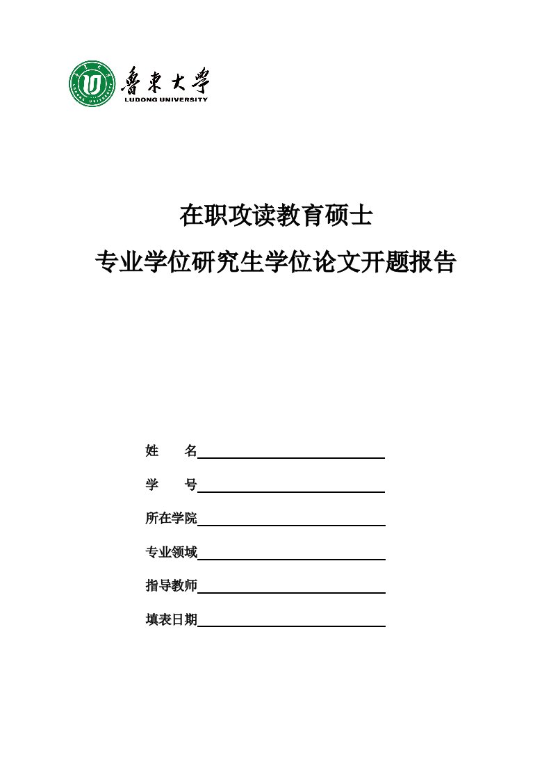 1组在职攻读教育硕士专业学位研究生学位论文开题报告1