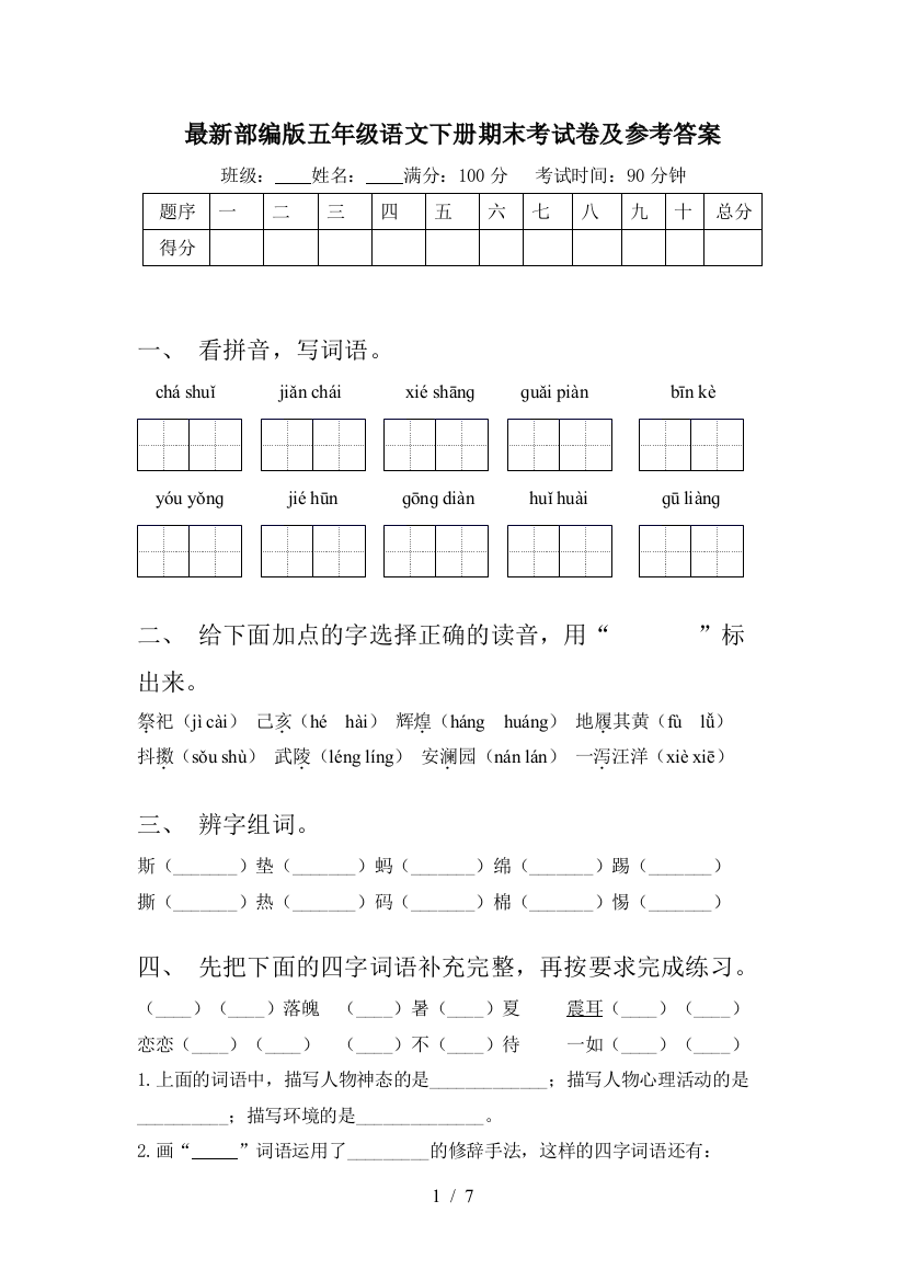 最新部编版五年级语文下册期末考试卷及参考答案