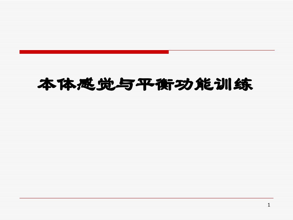 医学PPT课件本体感觉与平衡