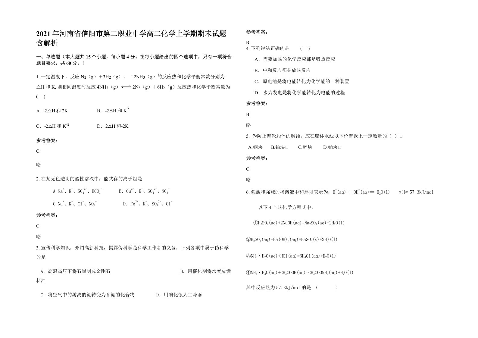 2021年河南省信阳市第二职业中学高二化学上学期期末试题含解析