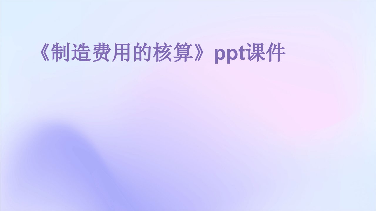 《制造费用的核算》课件