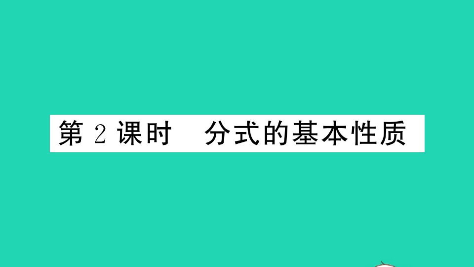 七年级数学下册第9章分式9.1分式及其基本性质第2课时分式的基本性质作业课件新版沪科版