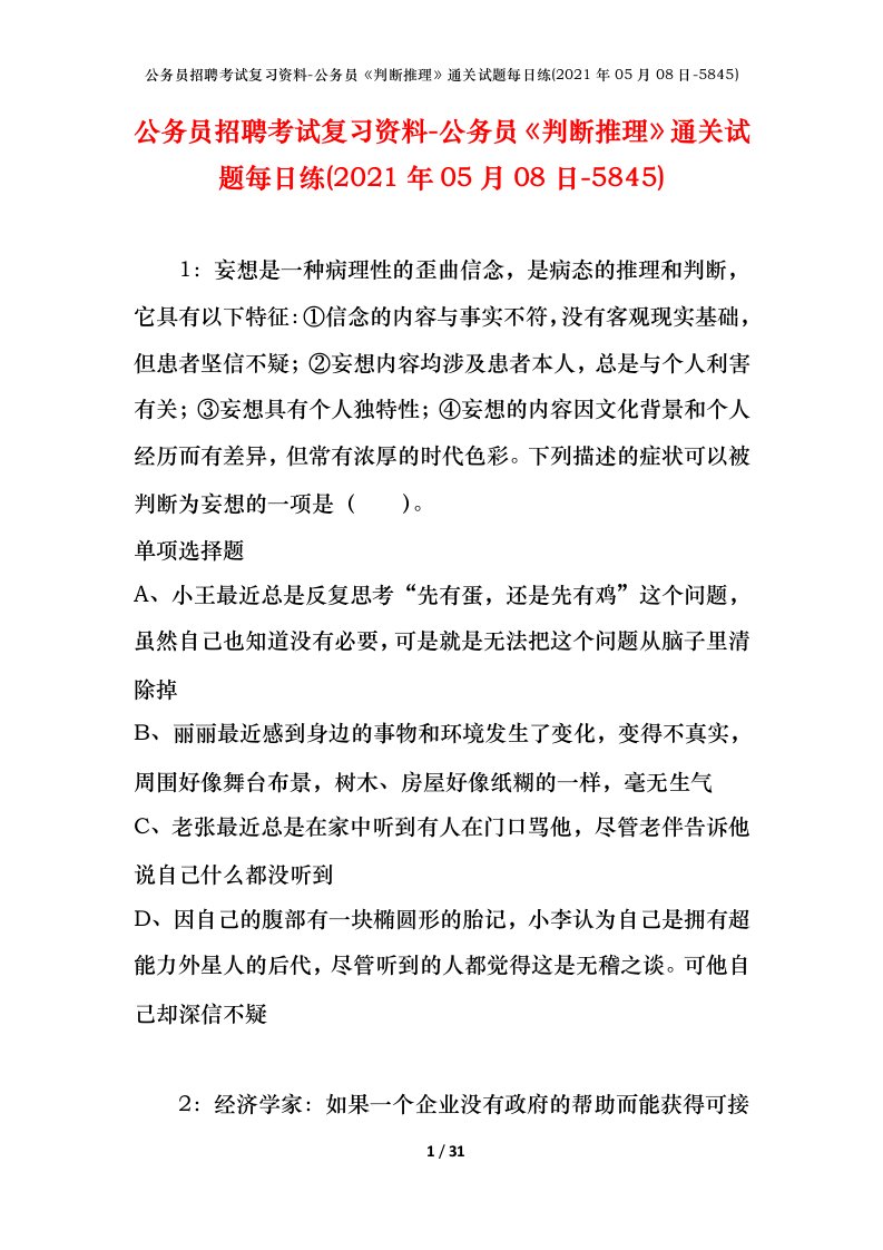 公务员招聘考试复习资料-公务员判断推理通关试题每日练2021年05月08日-5845