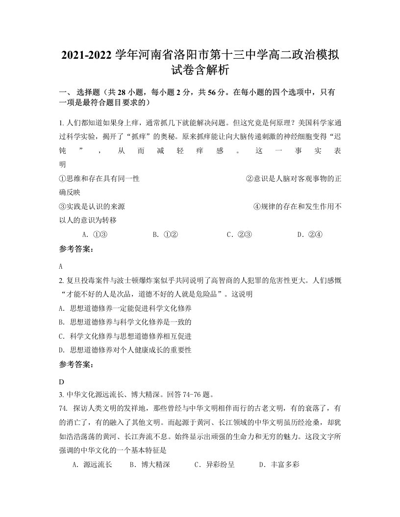 2021-2022学年河南省洛阳市第十三中学高二政治模拟试卷含解析