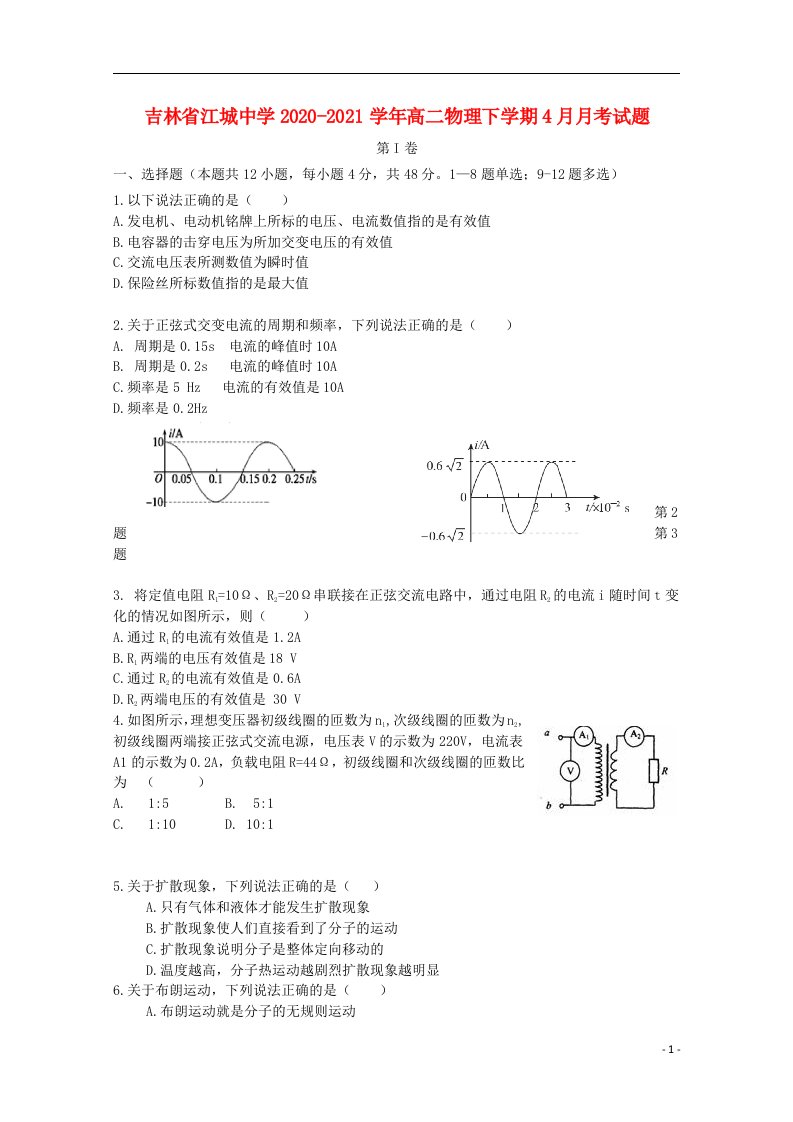 吉林省江城中学2020_2021学年高二物理下学期4月月考试题202104290247