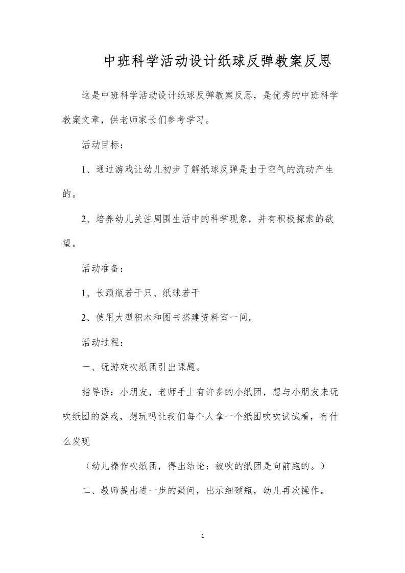 中班科学活动设计纸球反弹教案反思