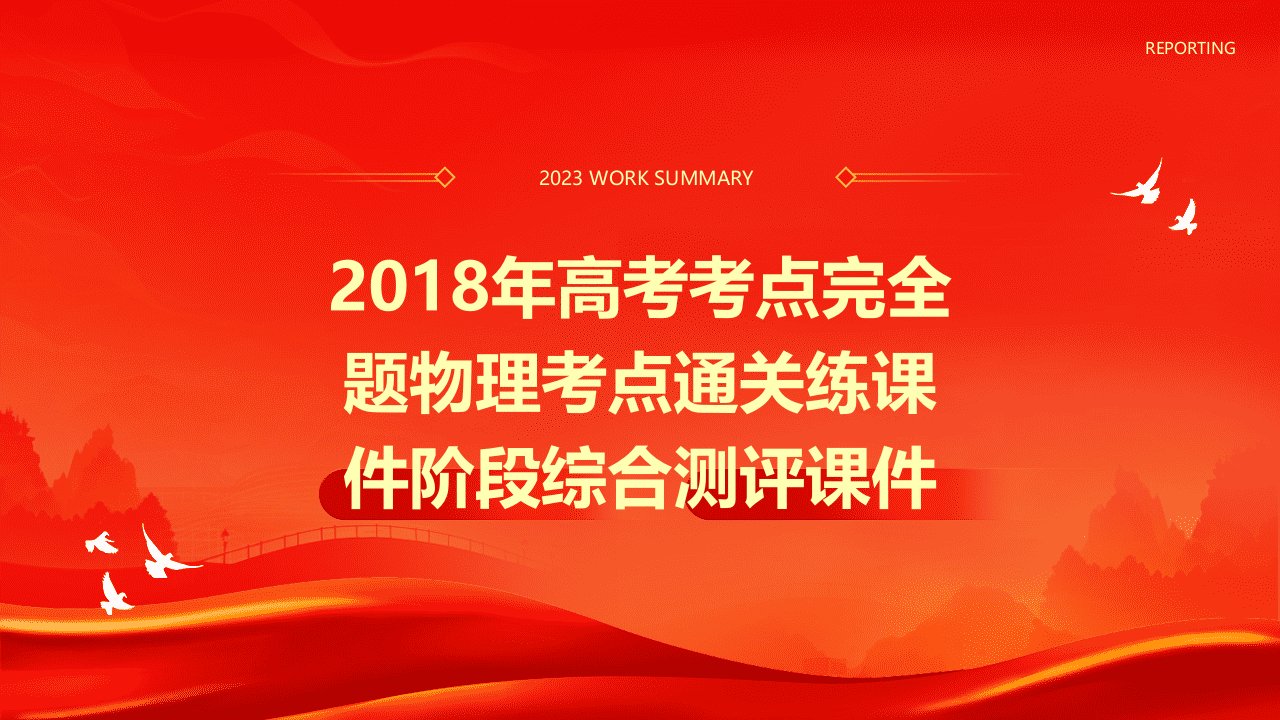 2018年高考考点完全题物理考点通关练课件阶段综合测评课件