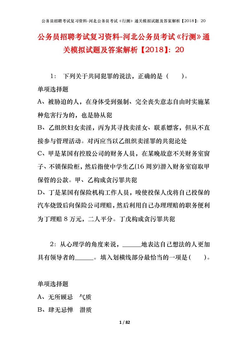 公务员招聘考试复习资料-河北公务员考试行测通关模拟试题及答案解析201820_2