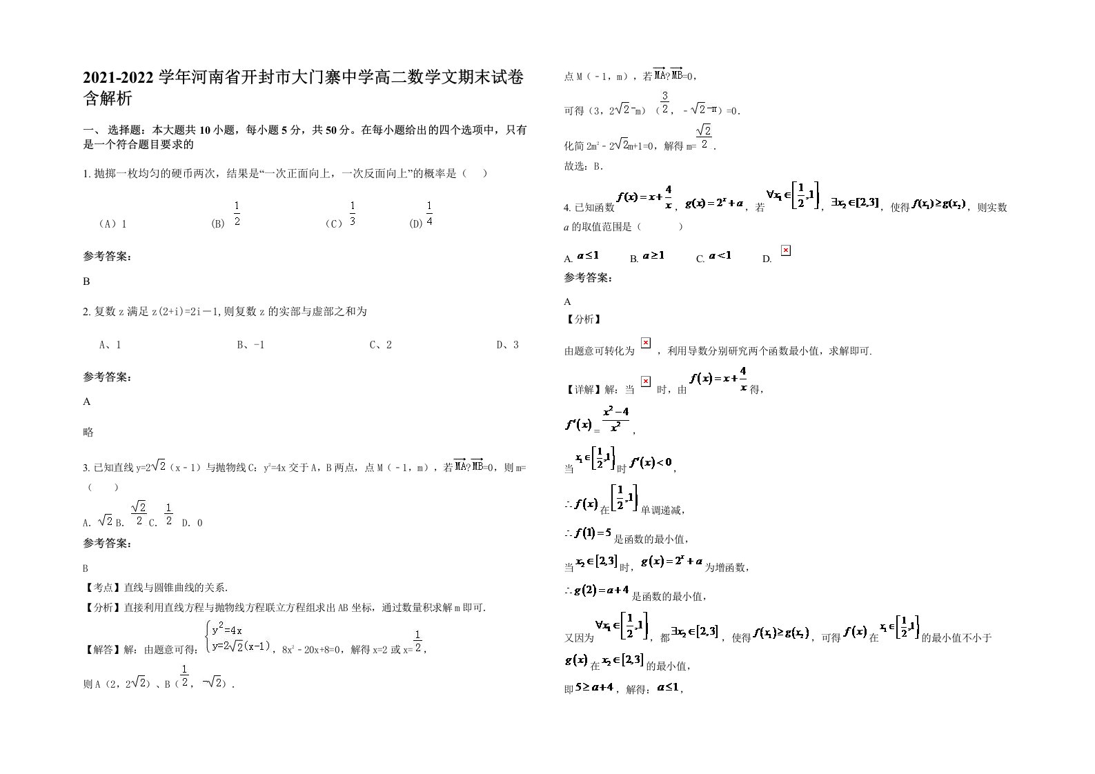 2021-2022学年河南省开封市大门寨中学高二数学文期末试卷含解析