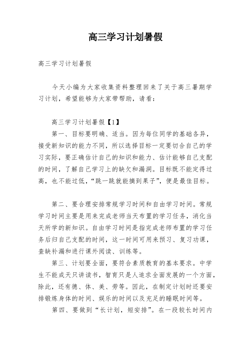 高三学习计划暑假