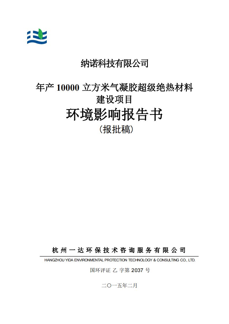 纳诺科技有限公司年产10000立方米气凝胶超级绝热材料建设项目环境影响报告书