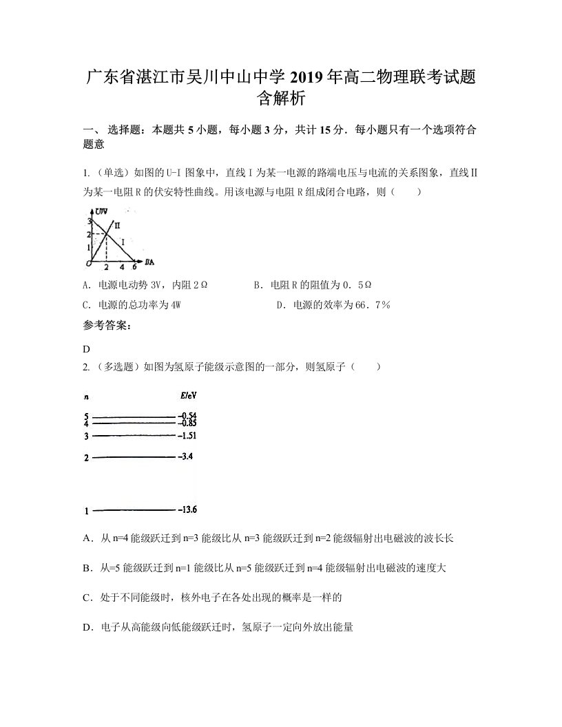 广东省湛江市吴川中山中学2019年高二物理联考试题含解析