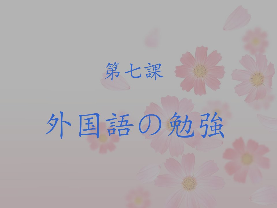 日本语专业本科四年,新编日语第二册