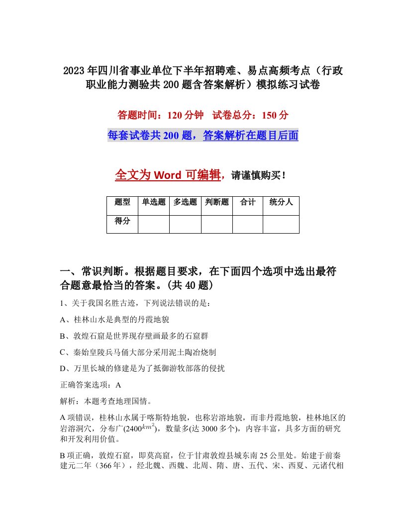 2023年四川省事业单位下半年招聘难易点高频考点行政职业能力测验共200题含答案解析模拟练习试卷