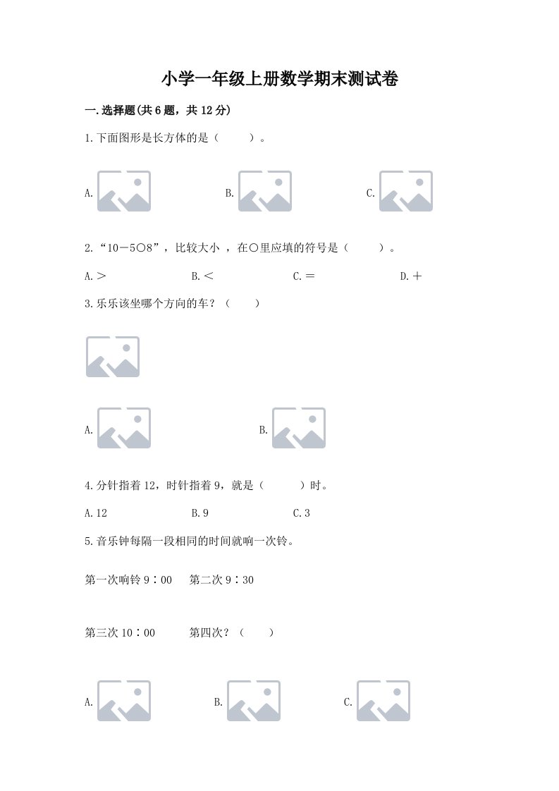 小学一年级上册数学期末测试卷带答案（考试直接用）