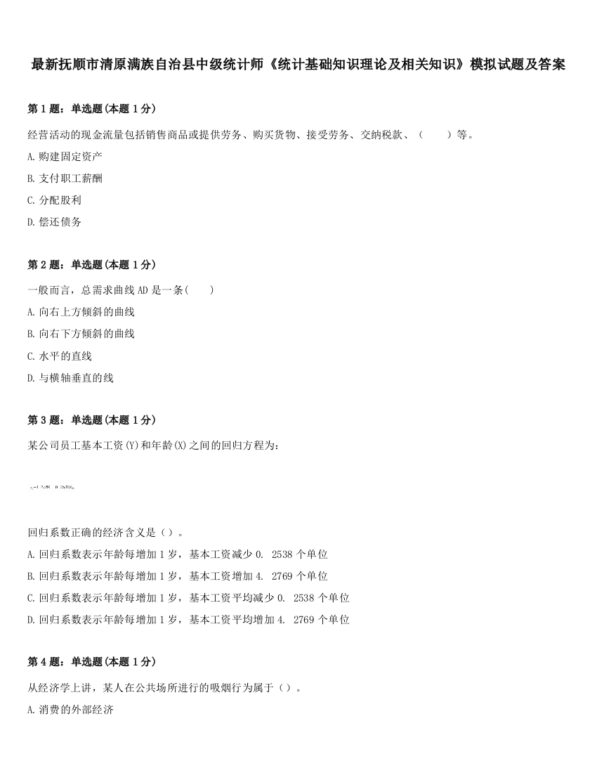 最新抚顺市清原满族自治县中级统计师《统计基础知识理论及相关知识》模拟试题及答案