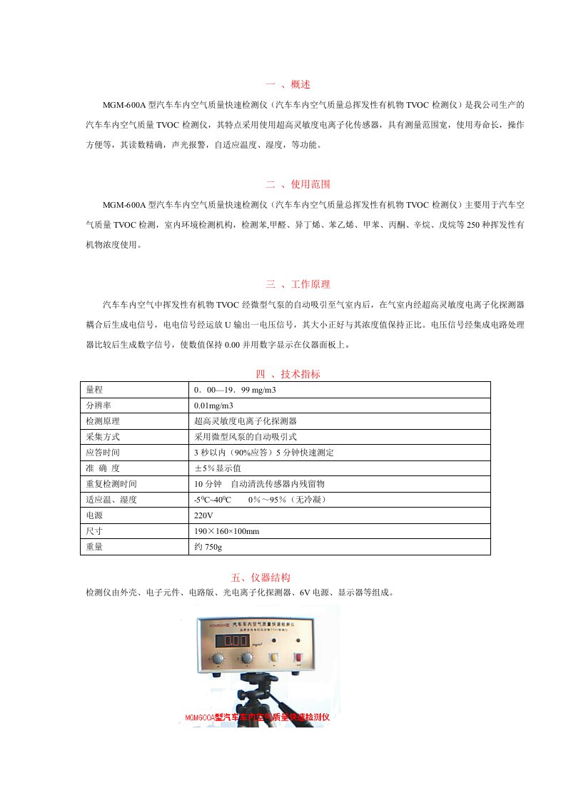 MGM600A汽车车内空气质量快速检测仪说明书