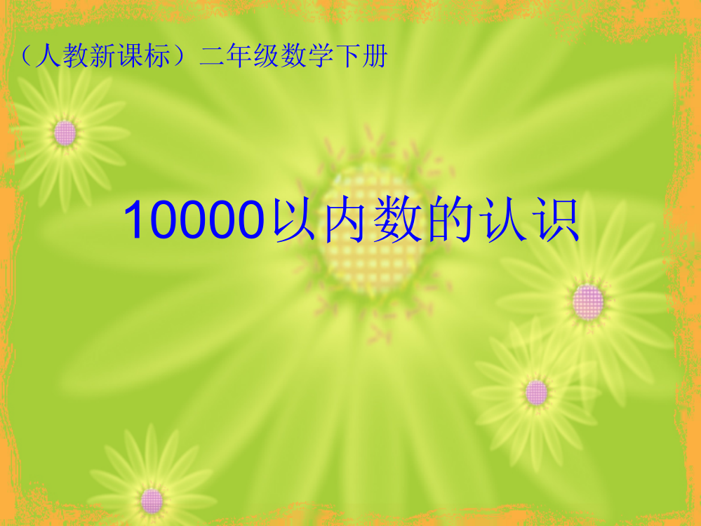 10000以内数的认识课件(人教新课标二年级下册数学课件)