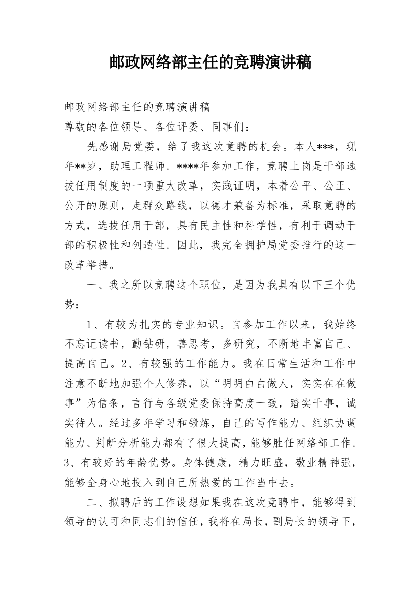 邮政网络部主任的竞聘演讲稿