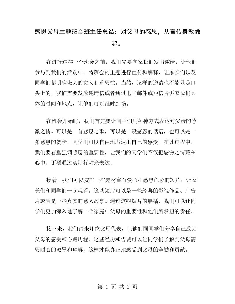 感恩父母主题班会班主任总结：对父母的感恩，从言传身教做起