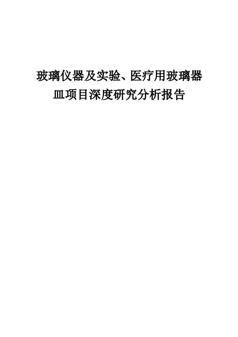 2024年玻璃仪器及实验、医疗用玻璃器皿项目深度研究分析报告